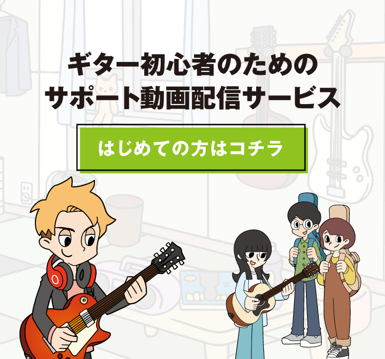 ギターセンパイ | ギターレッスン動画配信サービス